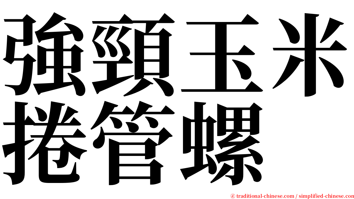 強頸玉米捲管螺 serif font