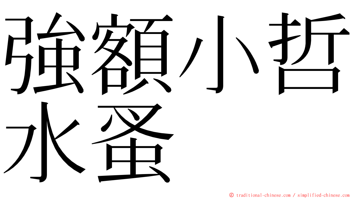 強額小哲水蚤 ming font