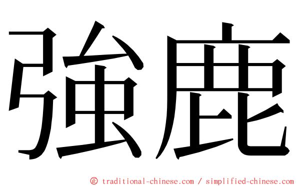 強鹿 ming font