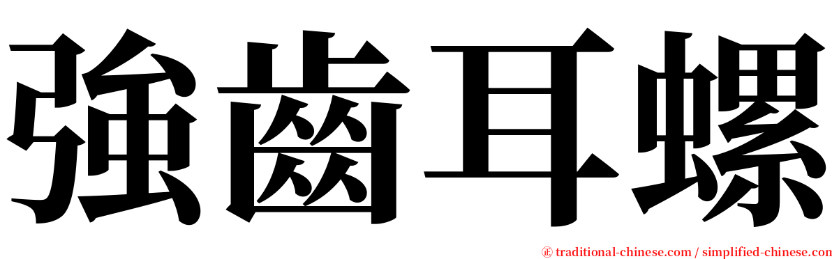 強齒耳螺 serif font