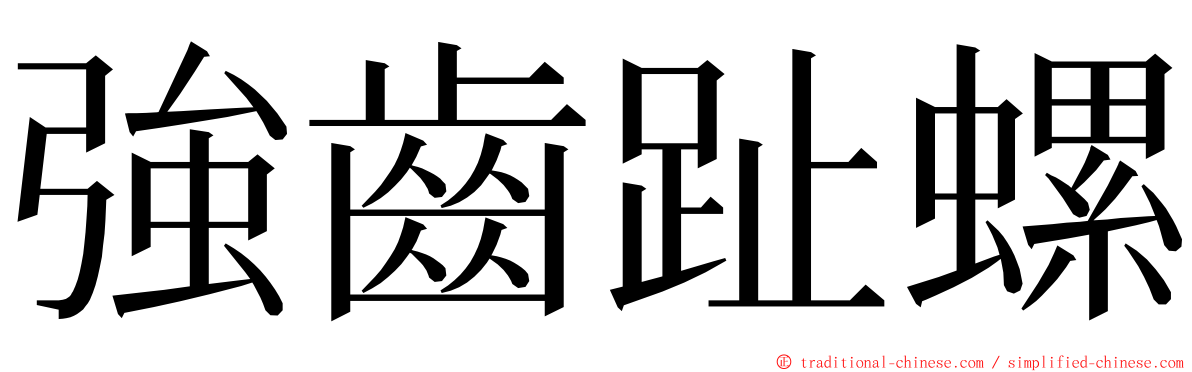 強齒趾螺 ming font