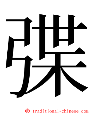 弽 ming font