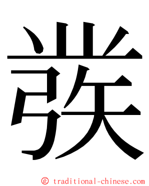 彂 ming font