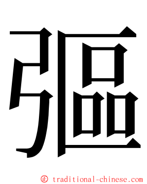 彄 ming font