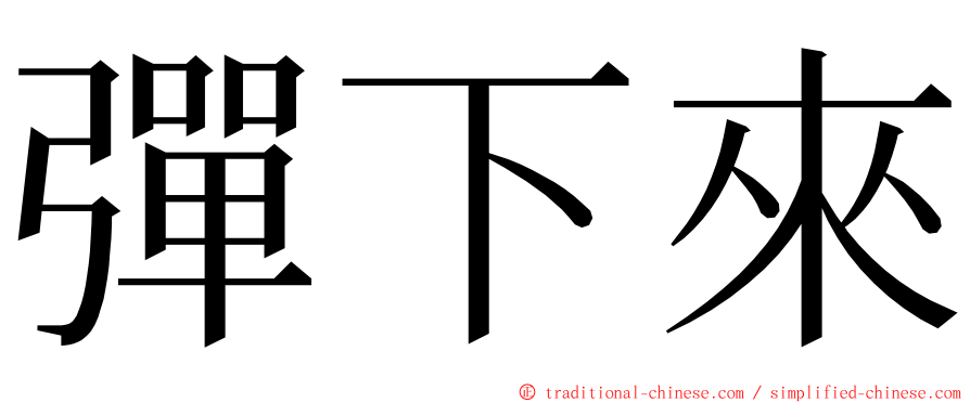 彈下來 ming font