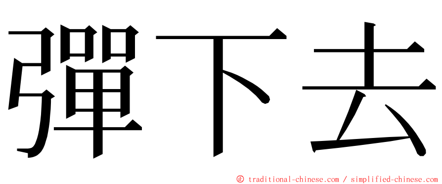 彈下去 ming font