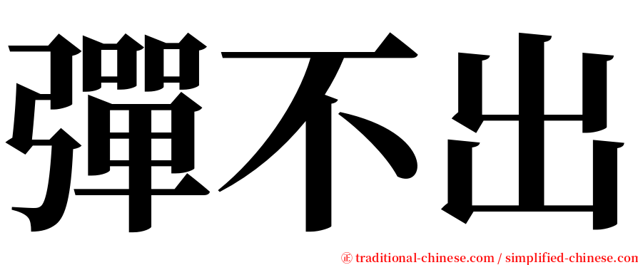 彈不出 serif font