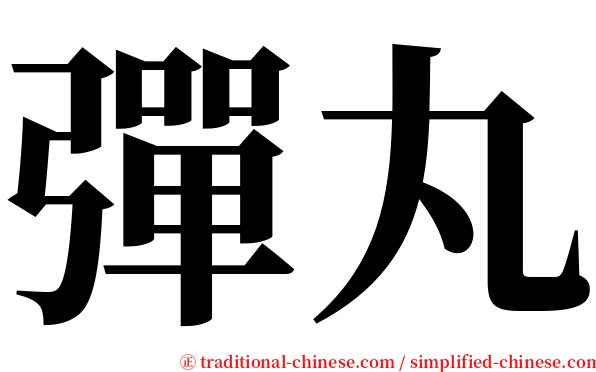 彈丸 serif font