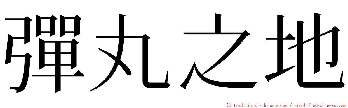 彈丸之地 ming font