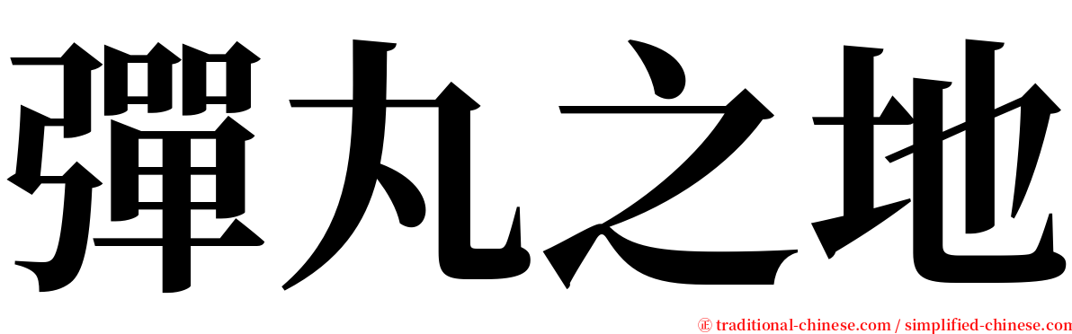 彈丸之地 serif font