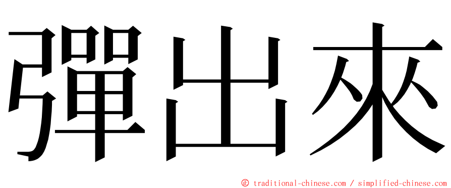 彈出來 ming font