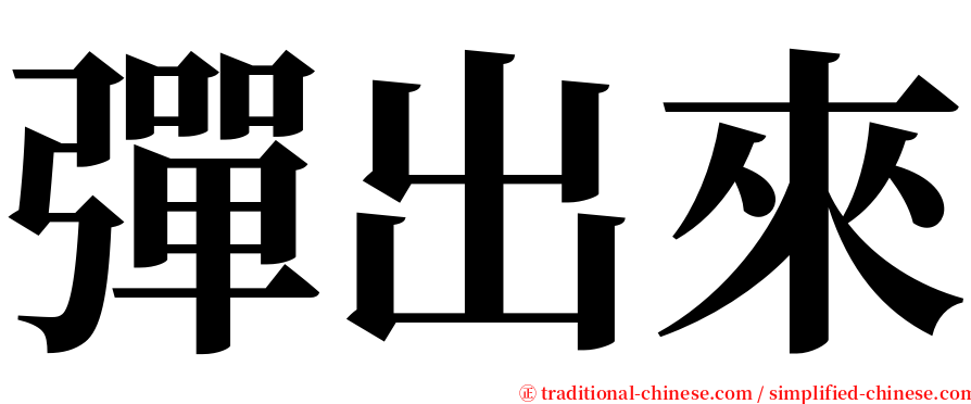 彈出來 serif font