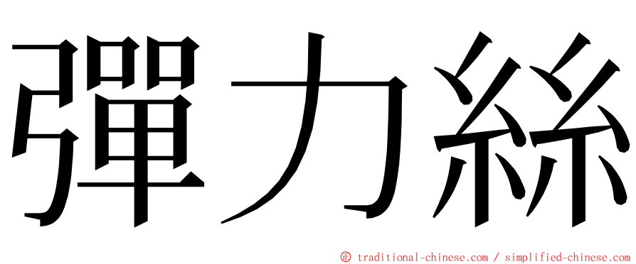 彈力絲 ming font