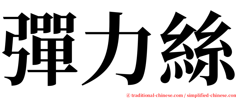 彈力絲 serif font