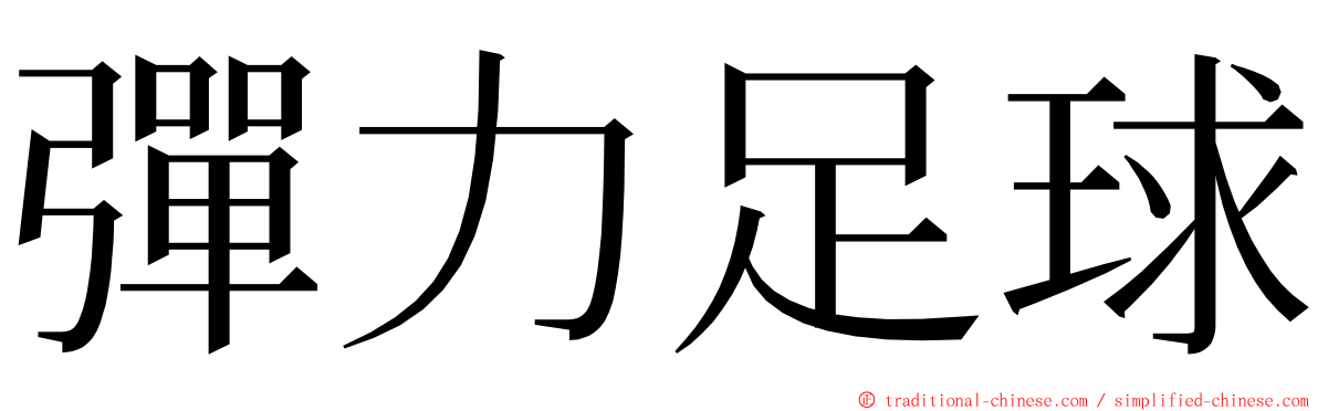 彈力足球 ming font