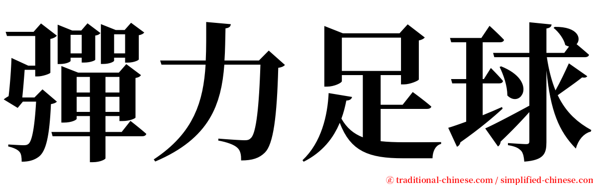 彈力足球 serif font