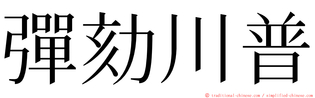 彈劾川普 ming font