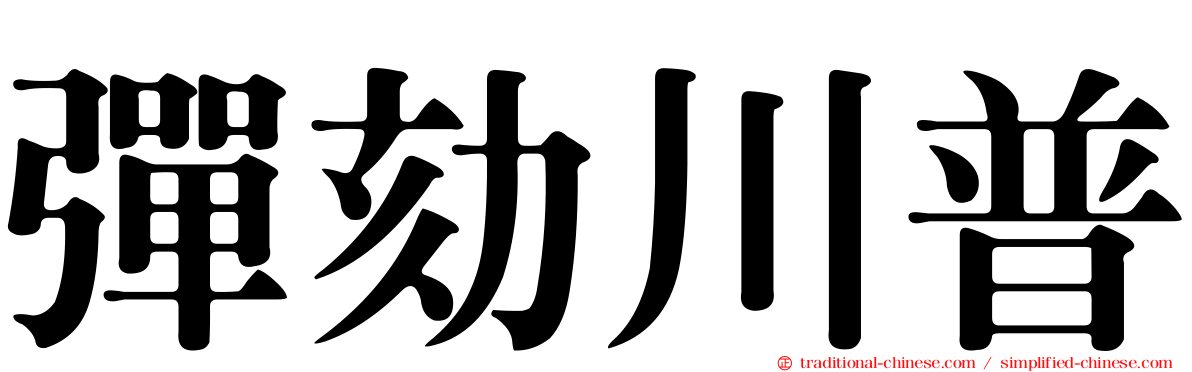 彈劾川普