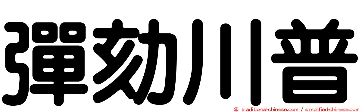 彈劾川普
