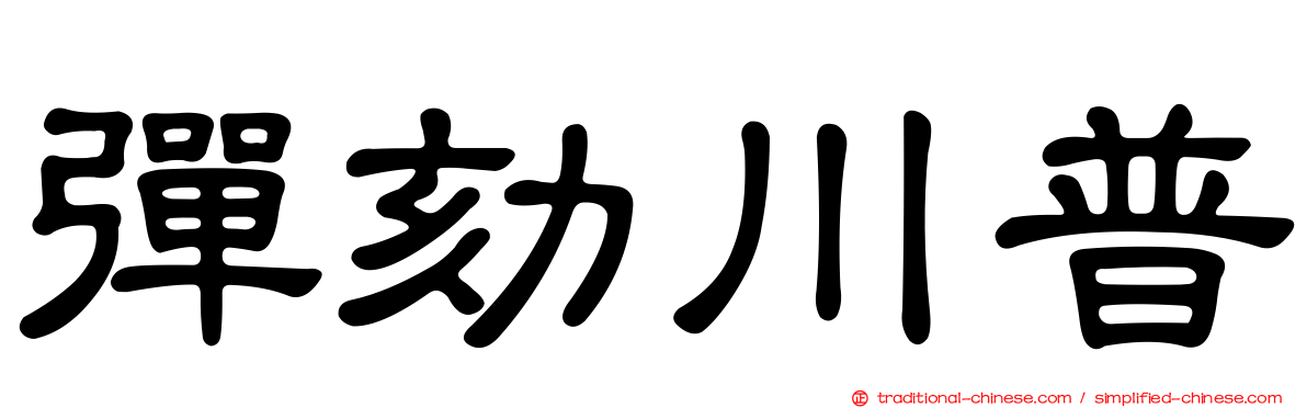 彈劾川普