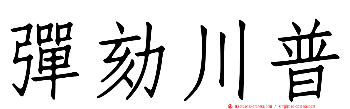 彈劾川普