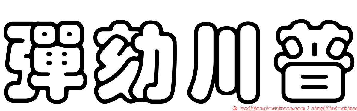 彈劾川普