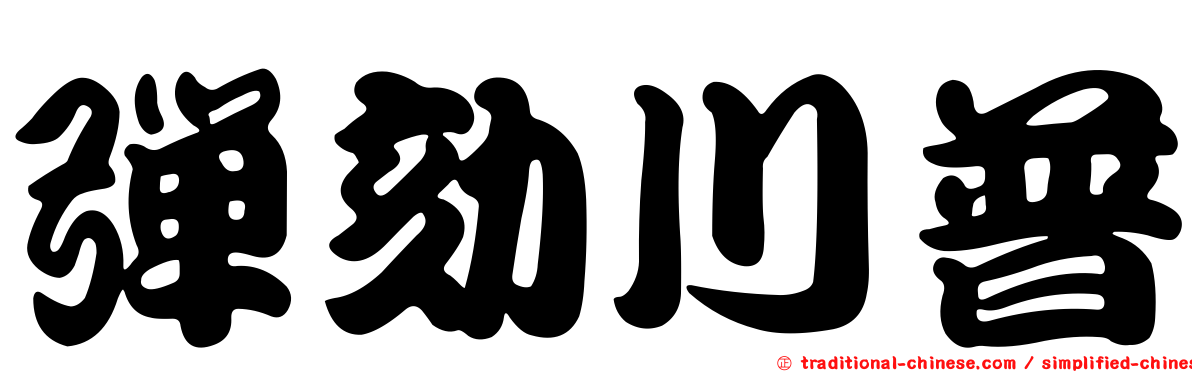 彈劾川普