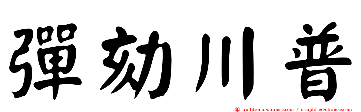 彈劾川普