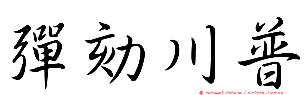 彈劾川普