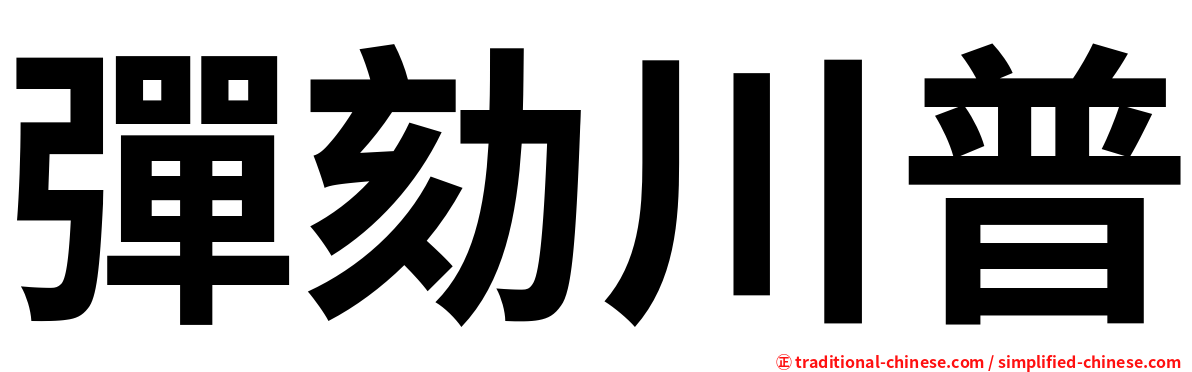 彈劾川普