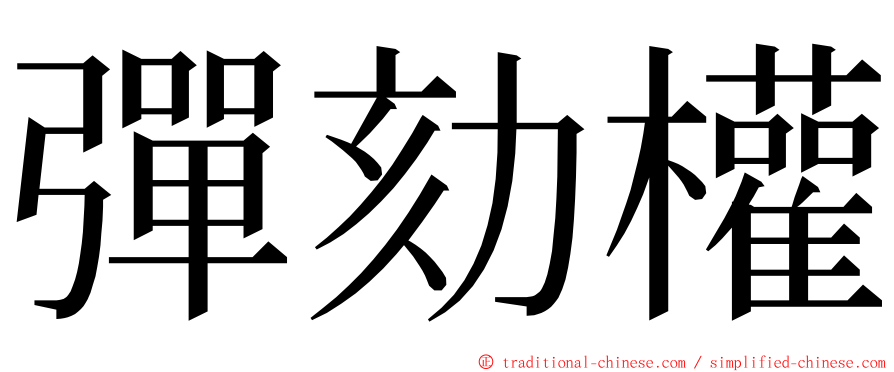 彈劾權 ming font