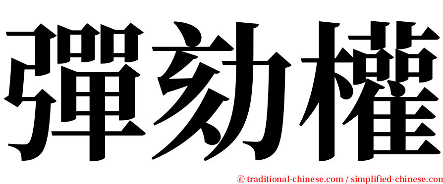 彈劾權 serif font