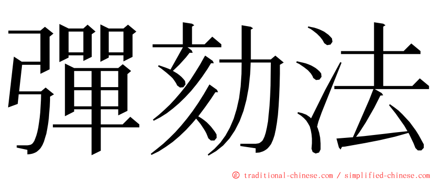 彈劾法 ming font