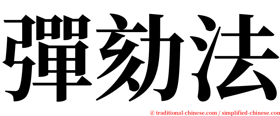 彈劾法 serif font