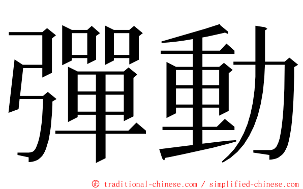 彈動 ming font