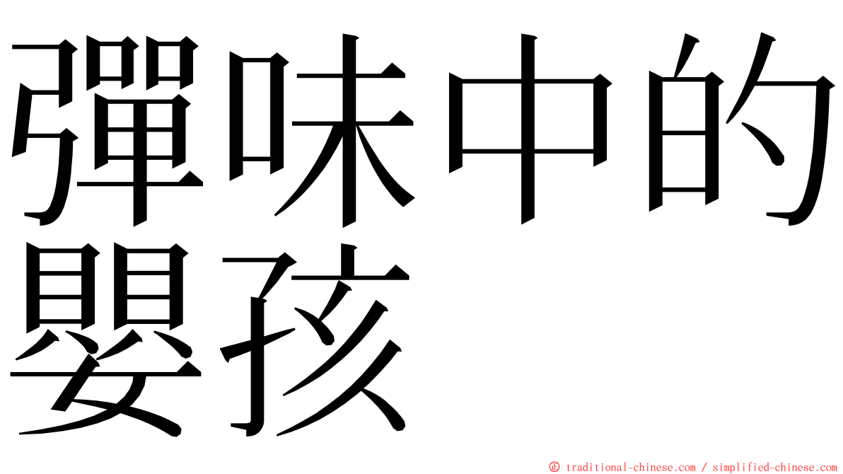 彈味中的嬰孩 ming font