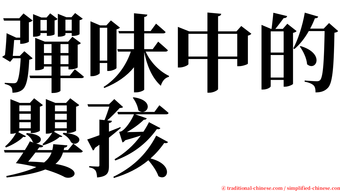 彈味中的嬰孩 serif font