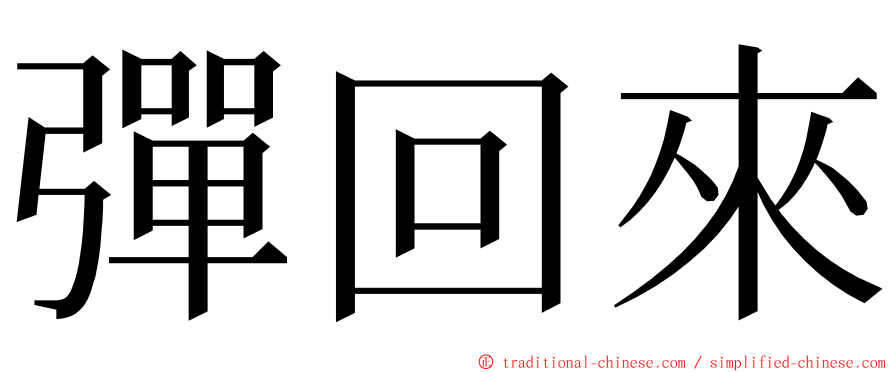 彈回來 ming font