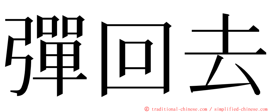 彈回去 ming font