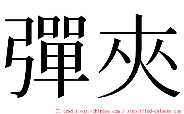 彈夾 ming font