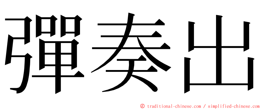 彈奏出 ming font