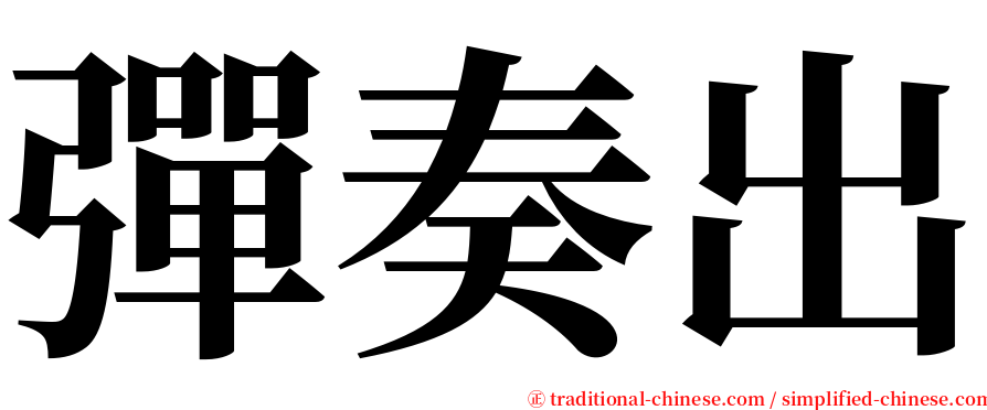 彈奏出 serif font