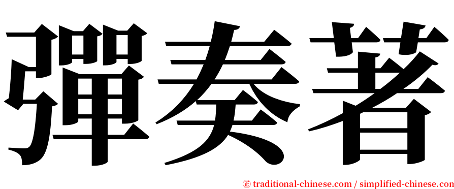 彈奏著 serif font