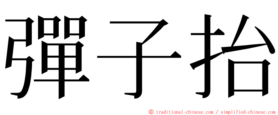 彈子抬 ming font