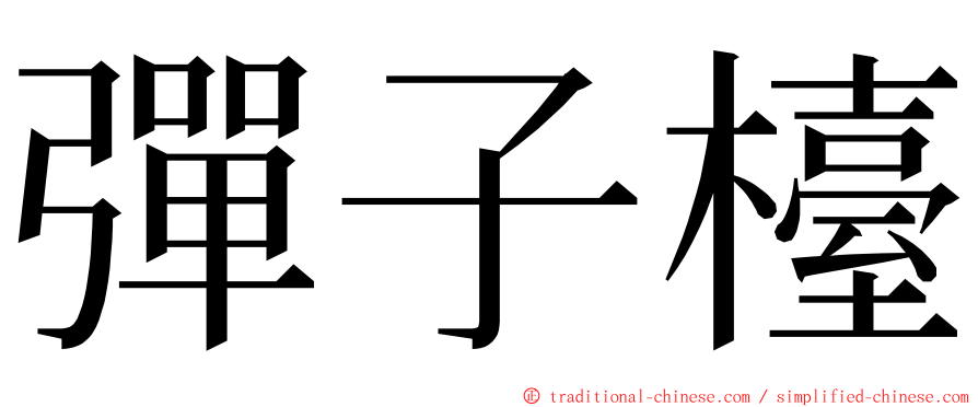 彈子檯 ming font