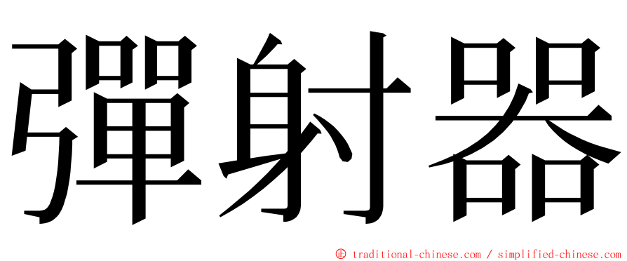 彈射器 ming font