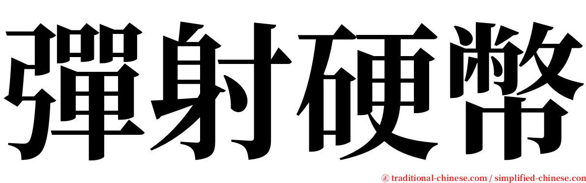 彈射硬幣 serif font