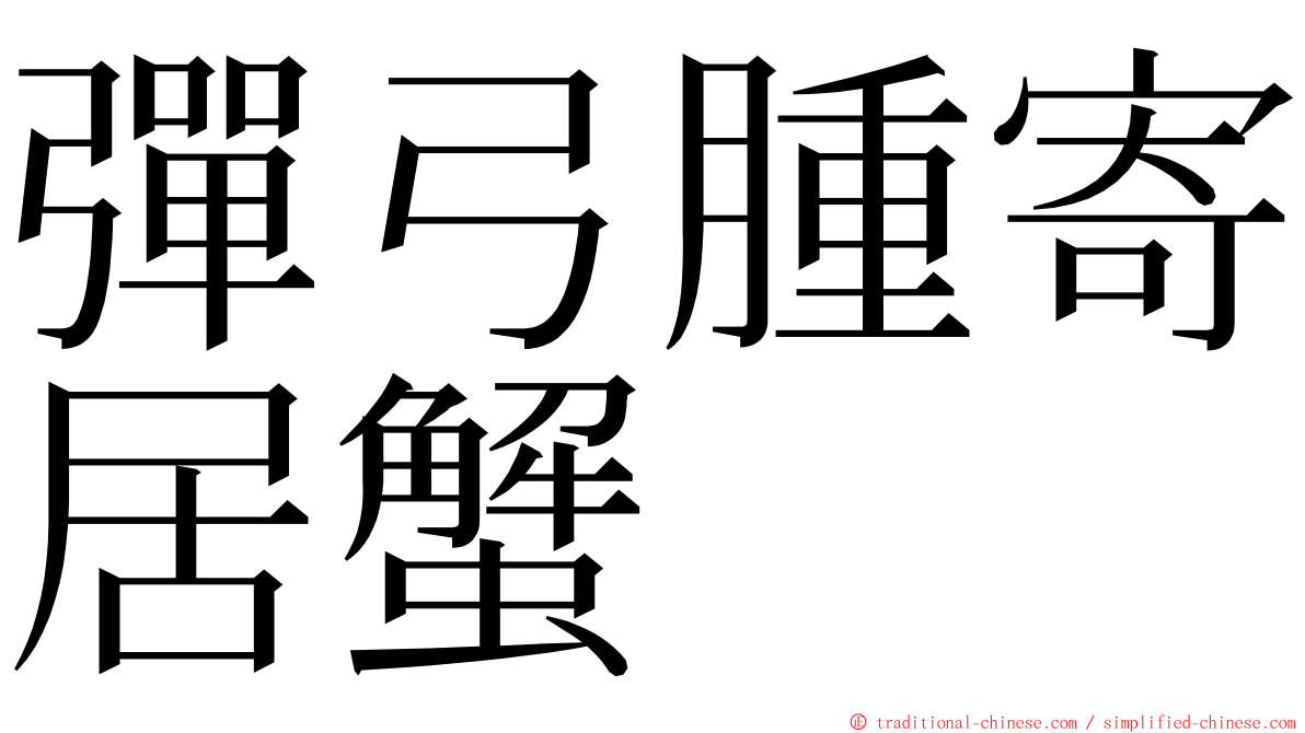 彈弓腫寄居蟹 ming font