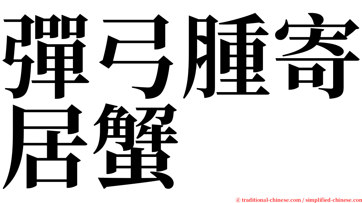 彈弓腫寄居蟹 serif font