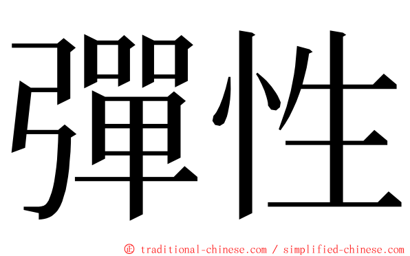 彈性 ming font